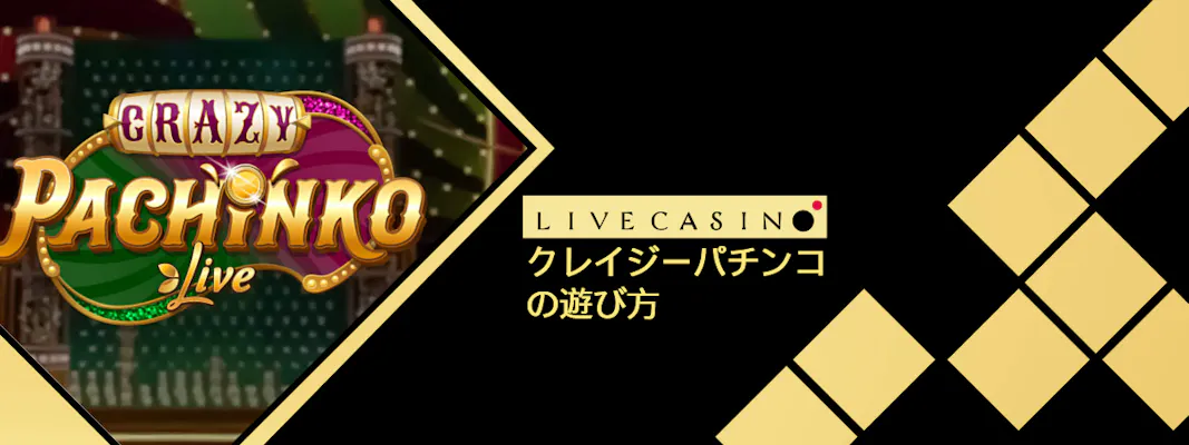 オンラインカジノで大人気!「Crazy Pachinko」の完全ガイド|特徴・遊び方・攻略法など